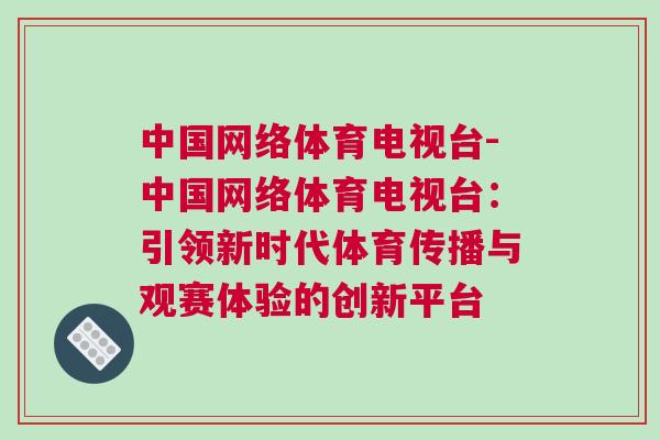 中國網絡體育電視臺-中國網絡體育電視臺:引領新時代體育傳播與觀賽體驗的創新平臺 中國網絡體育電視臺-中國網絡體育電視臺:引領新時代體育傳播與觀賽體驗的創新平臺