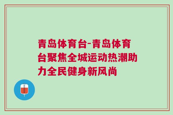 青島體育臺-青島體育臺聚焦全城運動熱潮助力全民健身新風尚