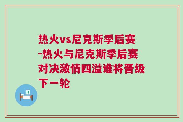 熱火vs尼克斯季后賽-熱火與尼克斯季后賽對決激情四溢誰將晉級下一輪