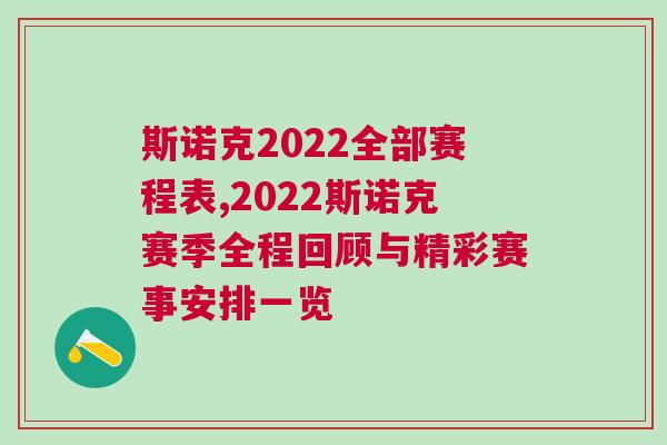 斯諾克2022全部賽程表,2022斯諾克賽季全程回顧與精彩賽事安排一覽