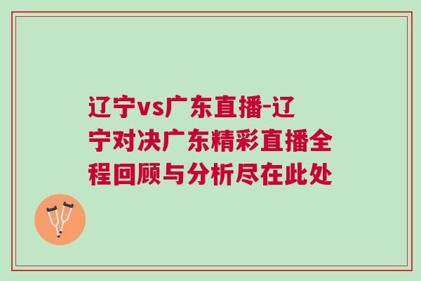 遼寧vs廣東直播-遼寧對決廣東精彩直播全程回顧與分析盡在此處