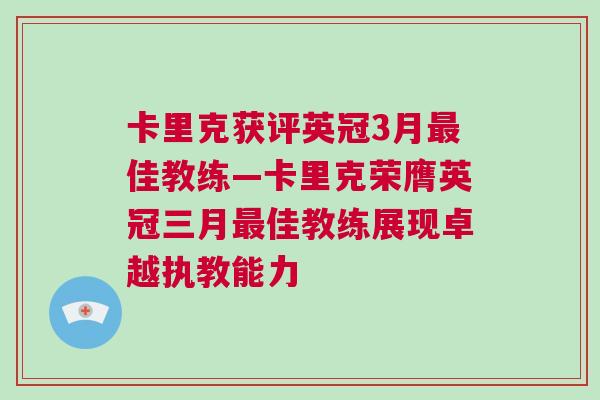 卡里克獲評英冠3月最佳教練—卡里克榮膺英冠三月最佳教練展現卓越執教能力