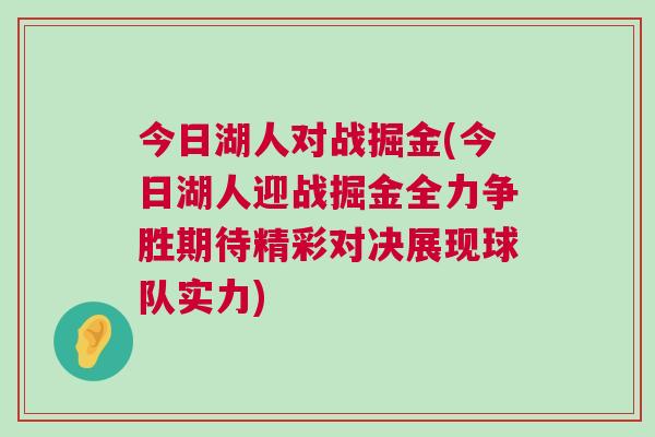 今日湖人對戰掘金(今日湖人迎戰掘金全力爭勝期待精彩對決展現球隊實力)
