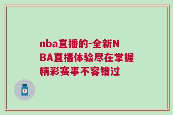 nba直播的-全新NBA直播體驗盡在掌握精彩賽事不容錯過