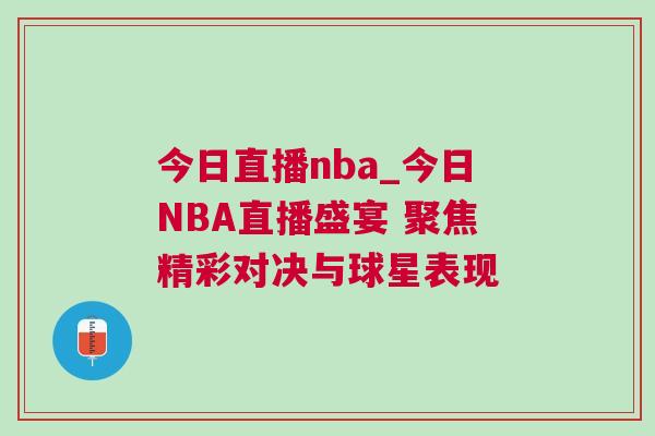 今日直播nba_今日NBA直播盛宴 聚焦精彩對決與球星表現