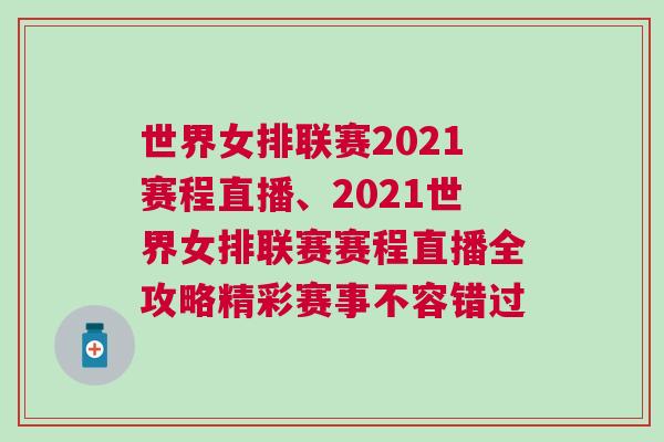 世界女排聯賽2021賽程直播、2021世界女排聯賽賽程直播全攻略精彩賽事不容錯過
