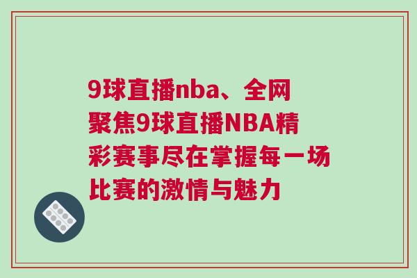 9球直播nba、全網(wǎng)聚焦9球直播NBA精彩賽事盡在掌握每一場(chǎng)比賽的激情與魅力