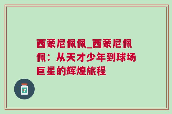 西蒙尼佩佩_西蒙尼佩佩：從天才少年到球場(chǎng)巨星的輝煌旅程