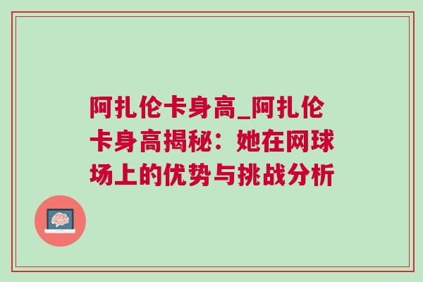 阿扎倫卡身高_(dá)阿扎倫卡身高揭秘：她在網(wǎng)球場(chǎng)上的優(yōu)勢(shì)與挑戰(zhàn)分析
