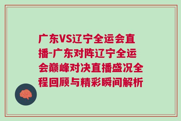 廣東VS遼寧全運會直播-廣東對陣遼寧全運會巔峰對決直播盛況全程回顧與精彩瞬間解析