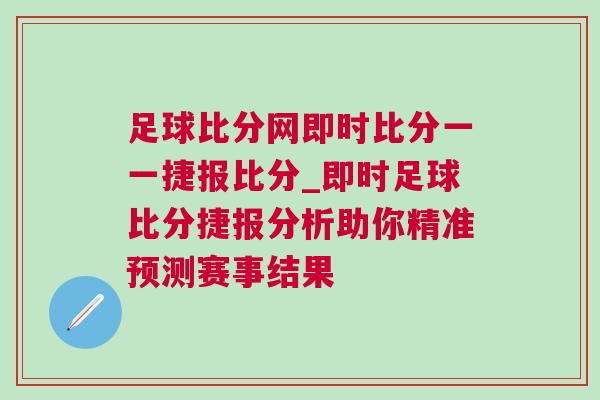 足球比分網(wǎng)即時比分一一捷報比分_即時足球比分捷報分析助你精準預測賽事結果