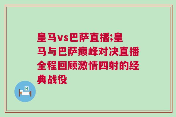 皇馬vs巴薩直播;皇馬與巴薩巔峰對決直播全程回顧激情四射的經典戰役