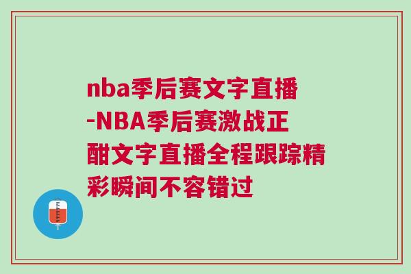 nba季后賽文字直播-NBA季后賽激戰正酣文字直播全程跟蹤精彩瞬間不容錯過