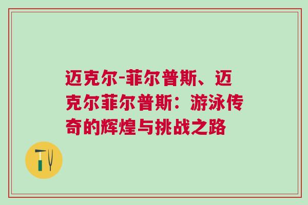 邁克爾-菲爾普斯、邁克爾菲爾普斯：游泳傳奇的輝煌與挑戰(zhàn)之路