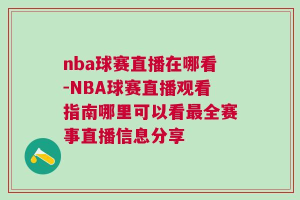 nba球賽直播在哪看-NBA球賽直播觀看指南哪里可以看最全賽事直播信息分享