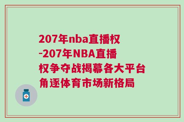 207年nba直播權(quán)-207年NBA直播權(quán)爭奪戰(zhàn)揭幕各大平臺角逐體育市場新格局
