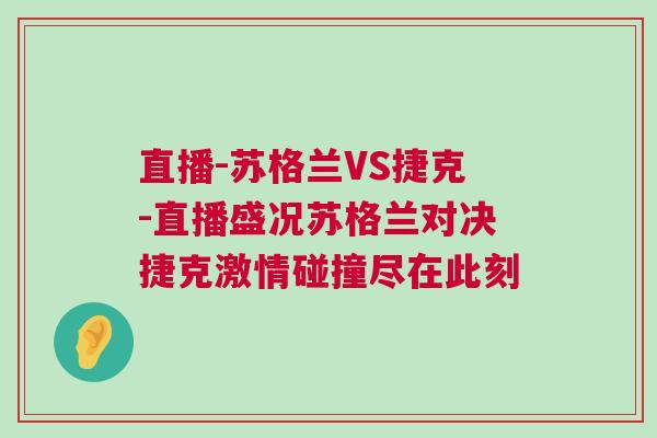 直播-蘇格蘭VS捷克-直播盛況蘇格蘭對決捷克激情碰撞盡在此刻