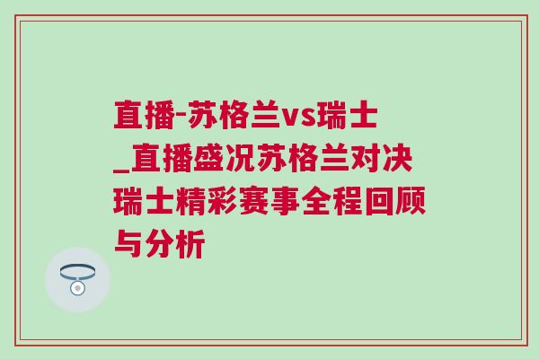 直播-蘇格蘭vs瑞士_直播盛況蘇格蘭對決瑞士精彩賽事全程回顧與分析