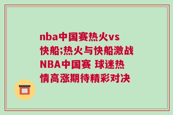 nba中國賽熱火vs快船;熱火與快船激戰NBA中國賽 球迷熱情高漲期待精彩對決
