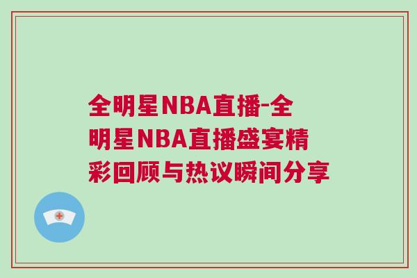 全明星NBA直播-全明星NBA直播盛宴精彩回顧與熱議瞬間分享