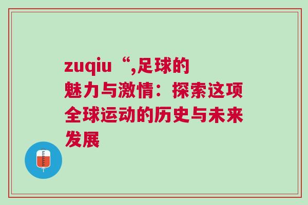 zuqiu“,足球的魅力與激情：探索這項全球運動的歷史與未來發展