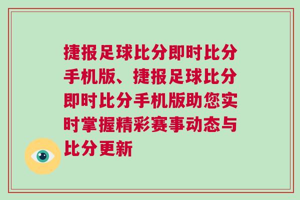捷報足球比分即時比分手機版、捷報足球比分即時比分手機版助您實時掌握精彩賽事動態與比分更新