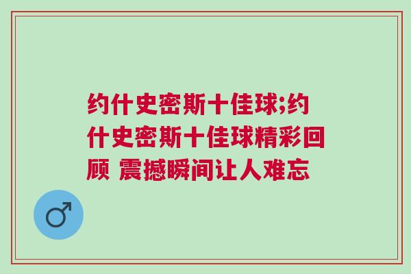 約什史密斯十佳球;約什史密斯十佳球精彩回顧 震撼瞬間讓人難忘