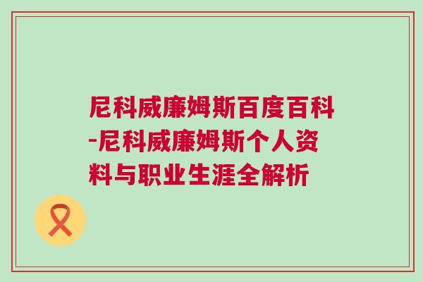 尼科威廉姆斯百度百科-尼科威廉姆斯個(gè)人資料與職業(yè)生涯全解析 尼科威廉姆斯百度百科-尼科威廉姆斯個(gè)人資料與職業(yè)生涯全解析