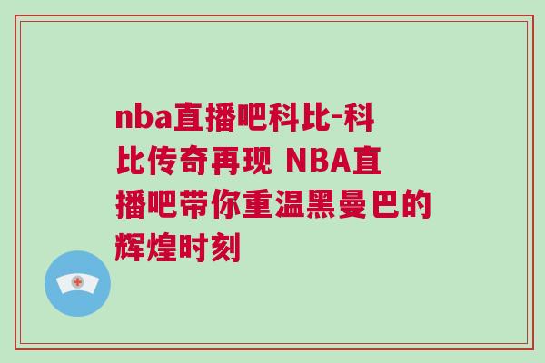 nba直播吧科比-科比傳奇再現 NBA直播吧帶你重溫黑曼巴的輝煌時刻