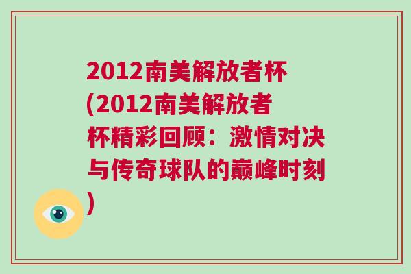 2012南美解放者杯(2012南美解放者杯精彩回顧:激情對決與傳奇球隊的巔峰時刻) 2012南美解放者杯(2012南美解放者杯精彩回顧:激情對決與傳奇球隊的巔峰時刻)