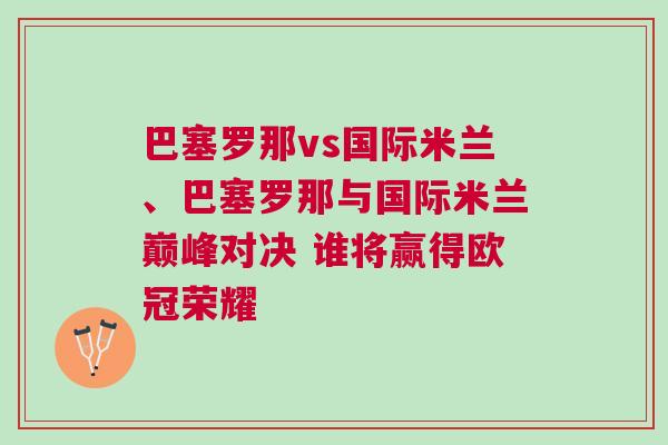 巴塞羅那vs國際米蘭、巴塞羅那與國際米蘭巔峰對決 誰將贏得歐冠榮耀