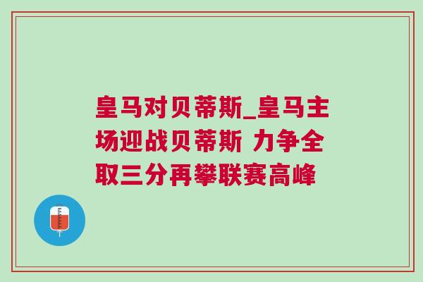 皇馬對貝蒂斯_皇馬主場迎戰貝蒂斯 力爭全取三分再攀聯賽高峰