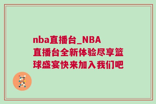 nba直播臺(tái)_NBA直播臺(tái)全新體驗(yàn)盡享籃球盛宴快來(lái)加入我們吧