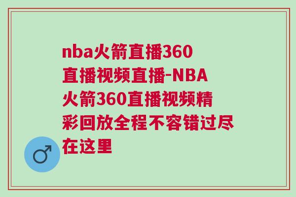 nba火箭直播360直播視頻直播-NBA火箭360直播視頻精彩回放全程不容錯(cuò)過盡在這里