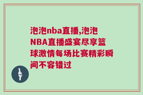 泡泡nba直播,泡泡NBA直播盛宴盡享籃球激情每場比賽精彩瞬間不容錯過