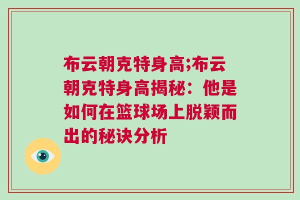 布云朝克特身高;布云朝克特身高揭秘：他是如何在籃球場上脫穎而出的秘訣分析