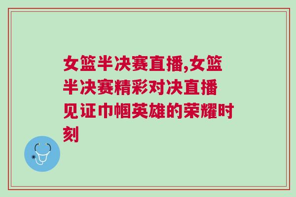 女籃半決賽直播,女籃半決賽精彩對決直播 見證巾幗英雄的榮耀時刻