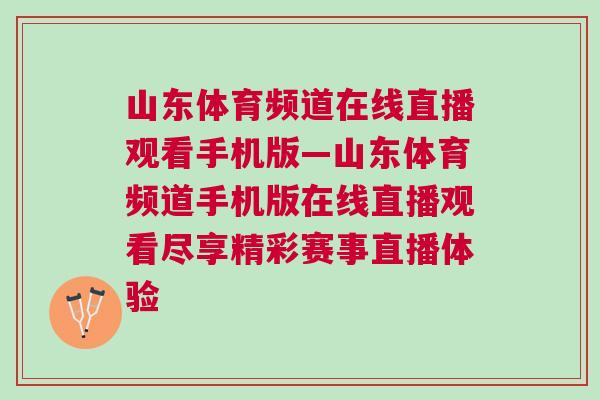 山東體育頻道在線直播觀看手機版—山東體育頻道手機版在線直播觀看盡享精彩賽事直播體驗