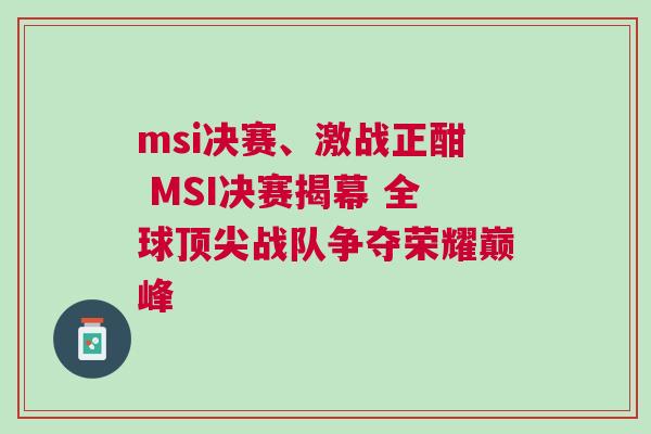 msi決賽、激戰(zhàn)正酣 MSI決賽揭幕 全球頂尖戰(zhàn)隊(duì)爭(zhēng)奪榮耀巔峰