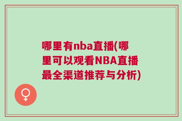哪里有nba直播(哪里可以觀看NBA直播最全渠道推薦與分析) 哪里有nba直播(哪里可以觀看NBA直播最全渠道推薦與分析)