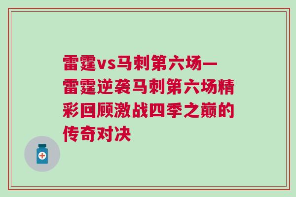 雷霆vs馬刺第六場(chǎng)—雷霆逆襲馬刺第六場(chǎng)精彩回顧激戰(zhàn)四季之巔的傳奇對(duì)決 雷霆vs馬刺第六場(chǎng)—雷霆逆襲馬刺第六場(chǎng)精彩回顧激戰(zhàn)四季之巔的傳奇對(duì)決