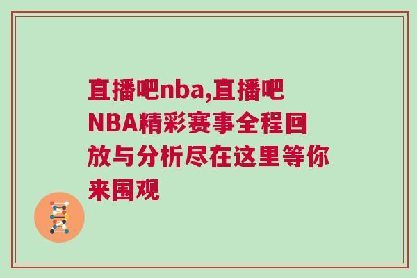 直播吧nba,直播吧NBA精彩賽事全程回放與分析盡在這里等你來圍觀