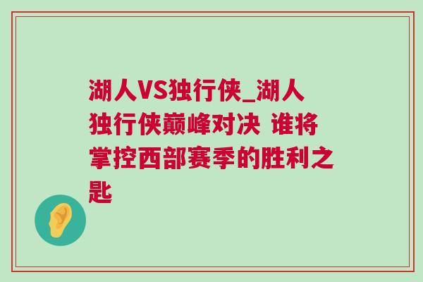 湖人VS獨行俠_湖人獨行俠巔峰對決 誰將掌控西部賽季的勝利之匙