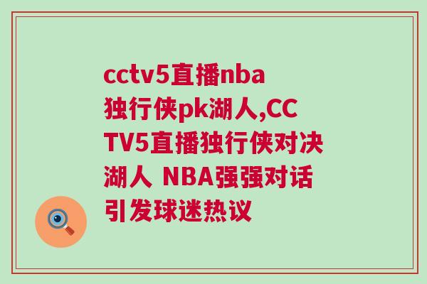 cctv5直播nba獨行俠pk湖人,CCTV5直播獨行俠對決湖人 NBA強強對話引發球迷熱議