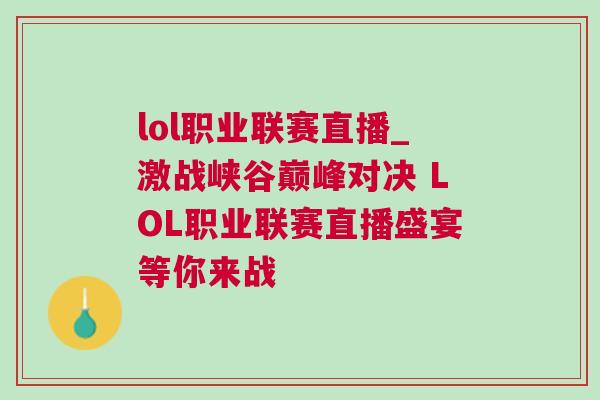 lol職業聯賽直播_激戰峽谷巔峰對決 LOL職業聯賽直播盛宴等你來戰