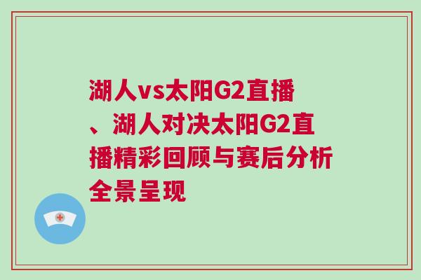 湖人vs太陽G2直播、湖人對決太陽G2直播精彩回顧與賽后分析全景呈現