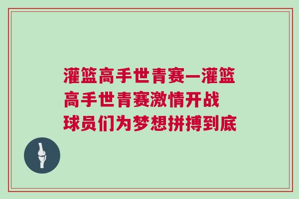 灌籃高手世青賽—灌籃高手世青賽激情開戰 球員們為夢想拼搏到底