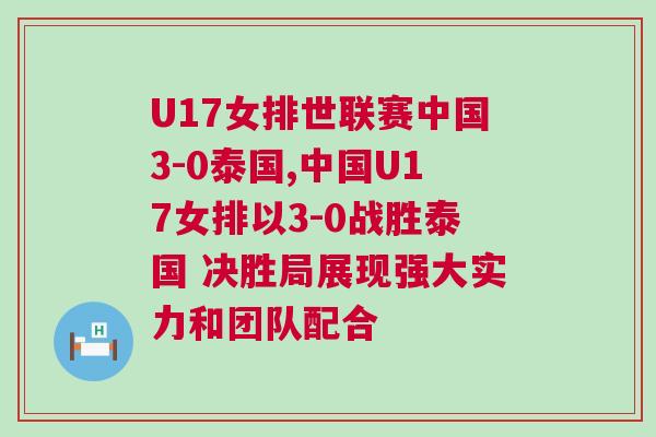 U17女排世聯賽中國3-0泰國,中國U17女排以3-0戰勝泰國 決勝局展現強大實力和團隊配合