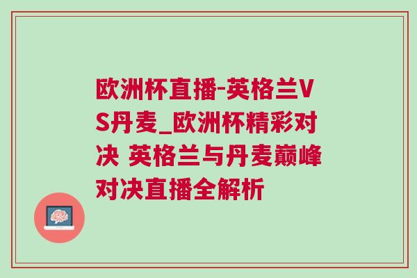 歐洲杯直播-英格蘭VS丹麥_歐洲杯精彩對決 英格蘭與丹麥巔峰對決直播全解析