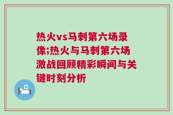 熱火vs馬刺第六場錄像;熱火與馬刺第六場激戰回顧精彩瞬間與關鍵時刻分析